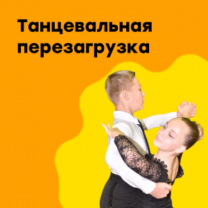 Высокие результаты по спортивным бальным танцам