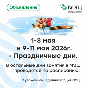 График работы МЭЦ в праздничные дни