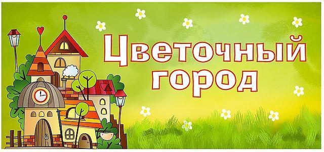 Приглашаем родителей и ребят отделения «ЭЛИТА» встретить лето в Цветочном городе!