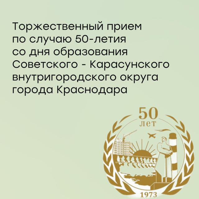 50-летие Карасунского внутригородского округа города Краснодара