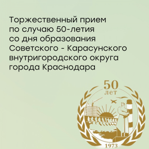 50-летие Карасунского внутригородского округа города Краснодара