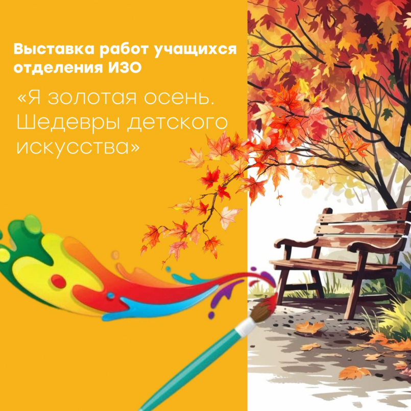 Выставка «Золотая осень. Шедевры детского искусства»