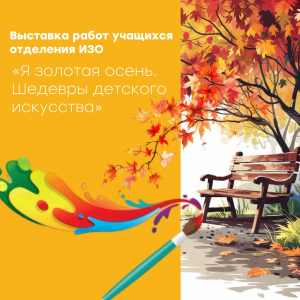 Выставка «Золотая осень. Шедевры детского искусства»