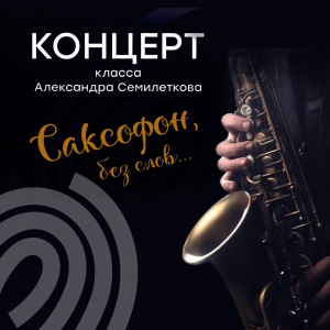 Концерт &quot;Саксофон, без слов...&quot;