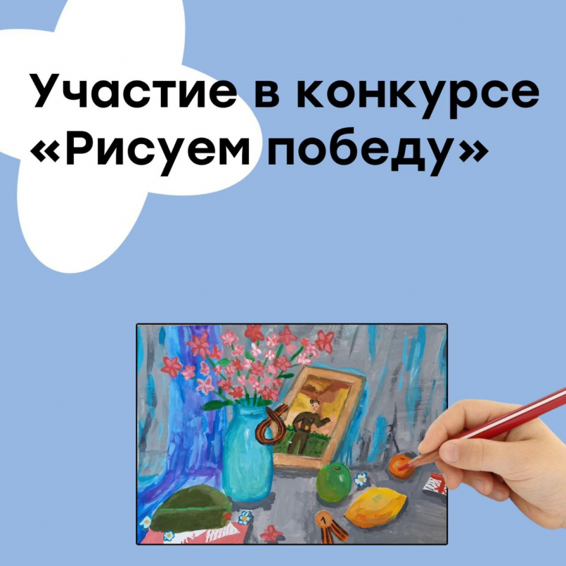 Участие в ежегодной гражданско-патриотической акции «Рисуем Победу»