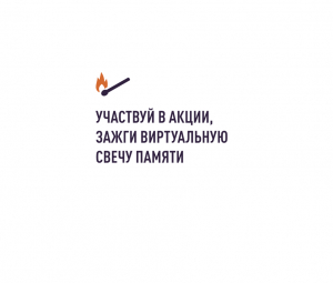 Всероссийская онлайн–акция «Свеча памяти»