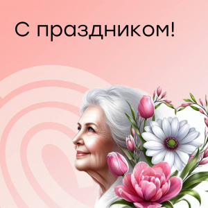 С праздником!