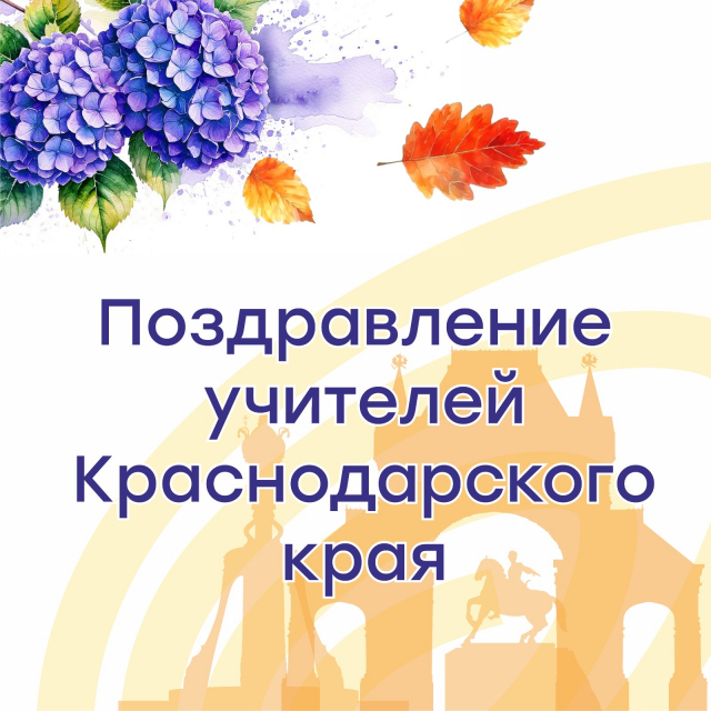 Творческий подарок учителям Кубани!