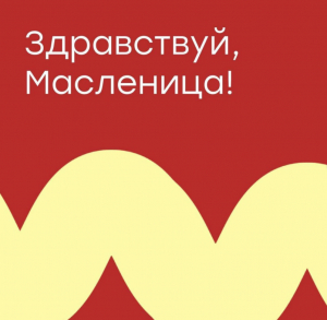 Здравствуй, Масленица!