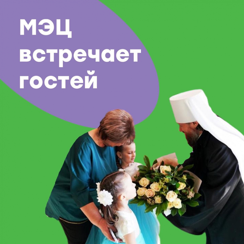 МЭЦ встречает гостей