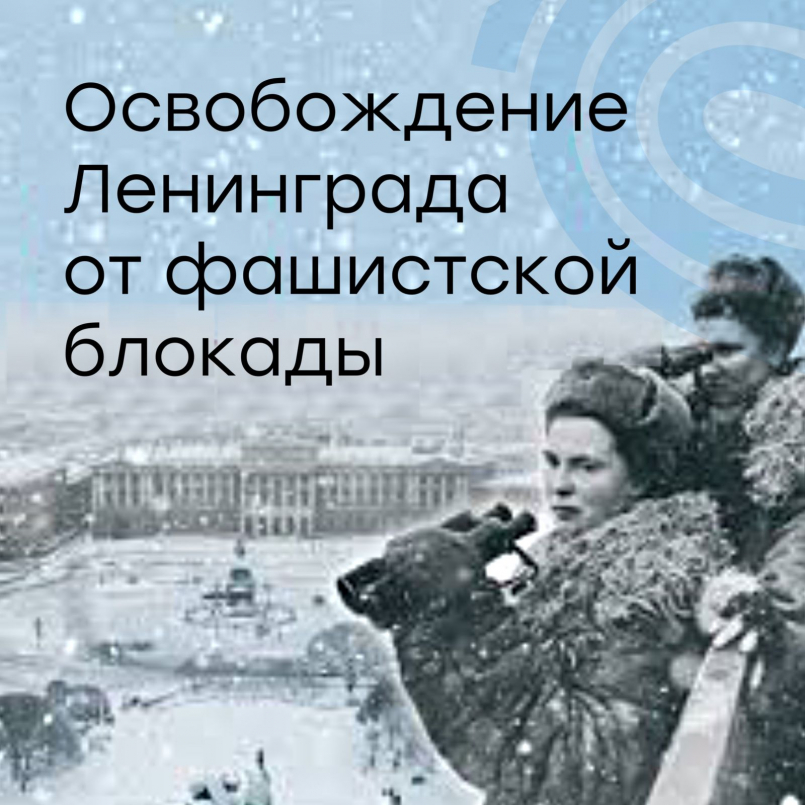 Урок мужества «Они победили и голод, и холод»