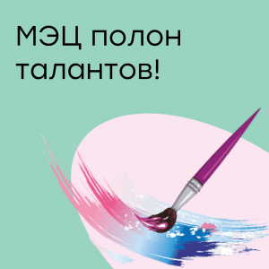 МЭЦ полон талантов!