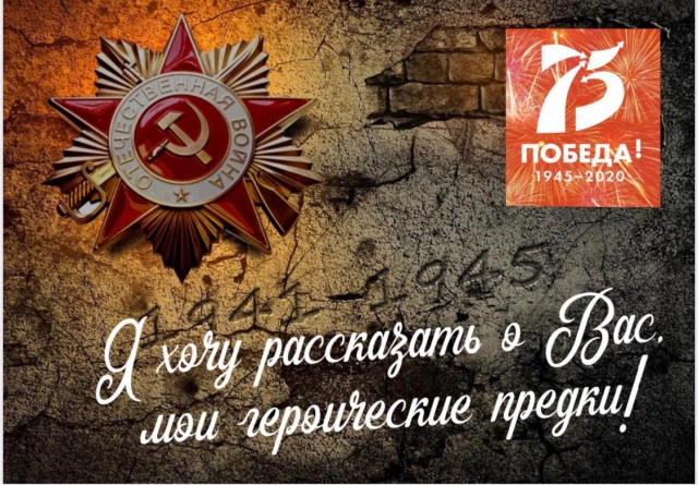 "Я хочу рассказать о Вас, мои героические предки!