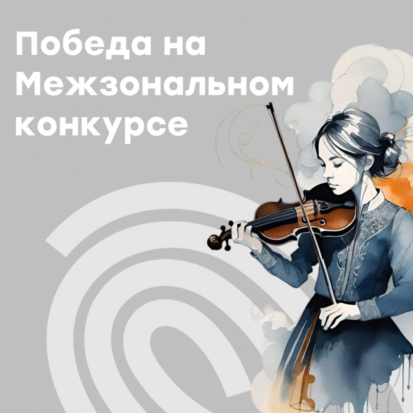 Победа на Межзональном конкурсе