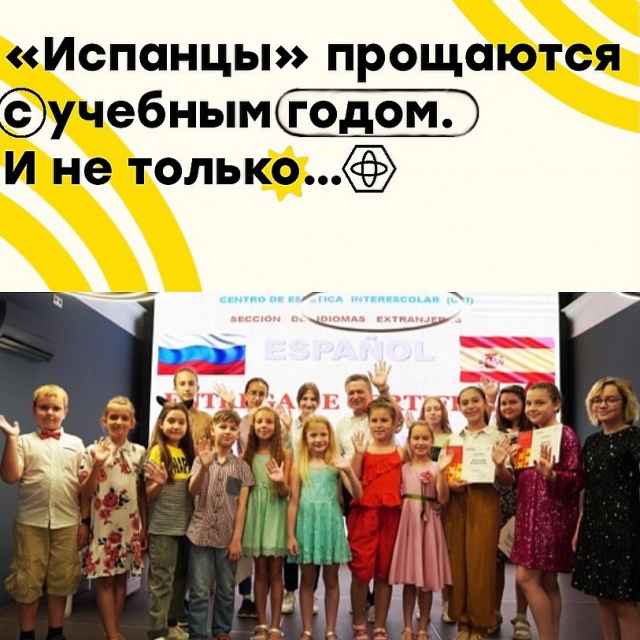 «Испанцы» прощаются с учебным годом. И не только…