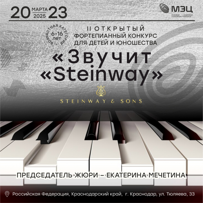 Участвуй! Конкурс «Звучит «Steinway»