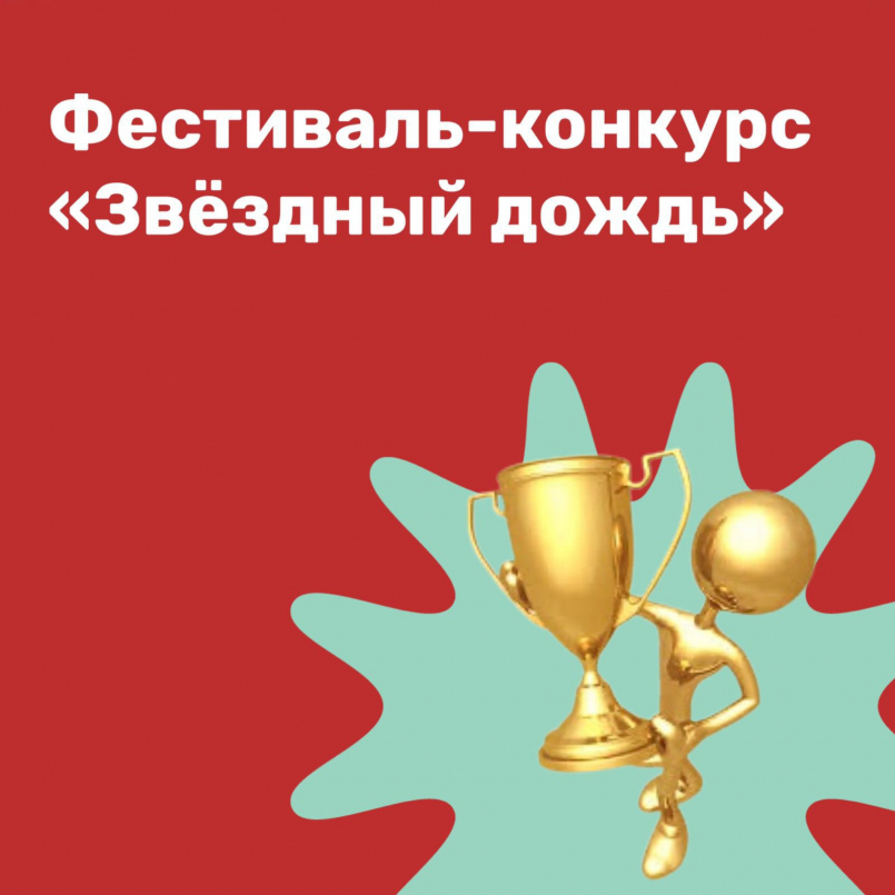 Фестиваль-конкурс детского и юношеского творчества «Звездный дождь»