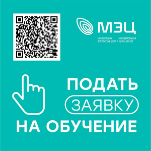 Заявка на обучение в МЭЦ
