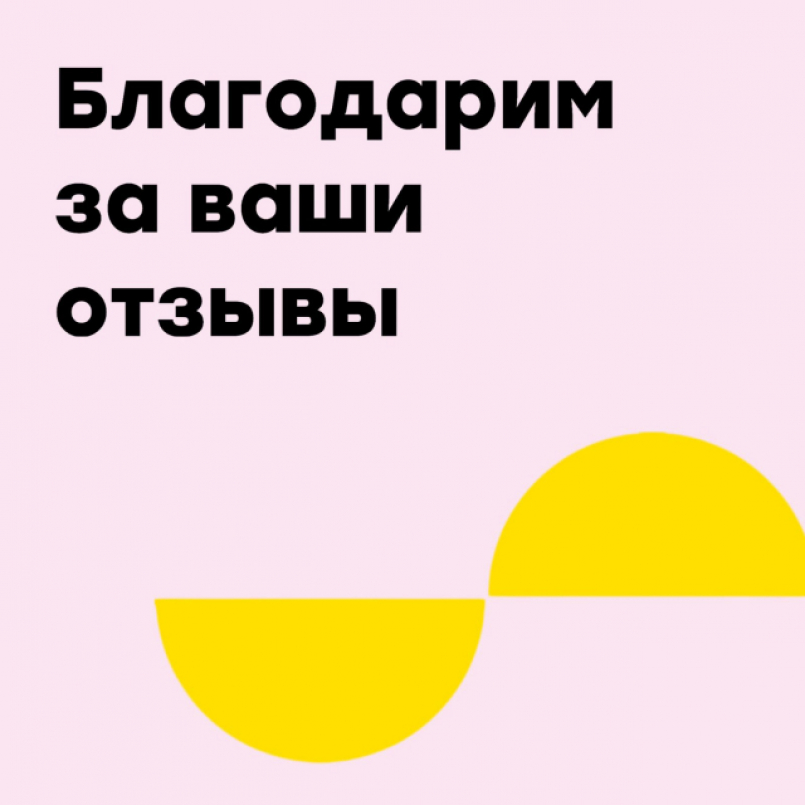 Благодарим за отзывы