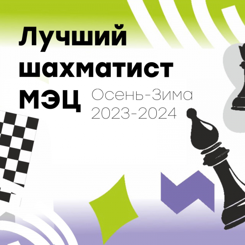 Турнир «Лучший шахматист МЭЦ Осень-Зима 2023-2024»