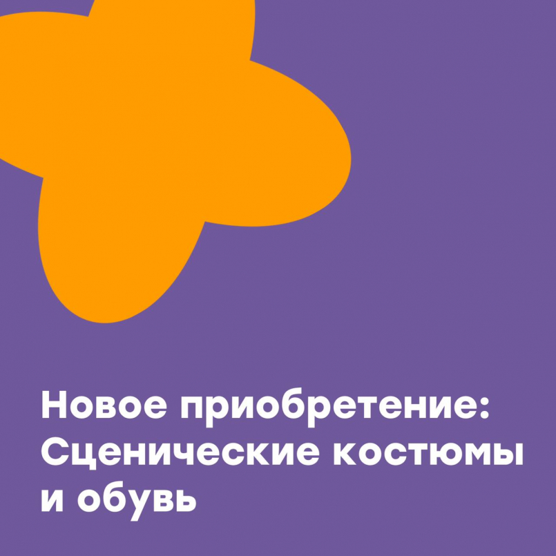 Новое приобретение на отделении хореографии