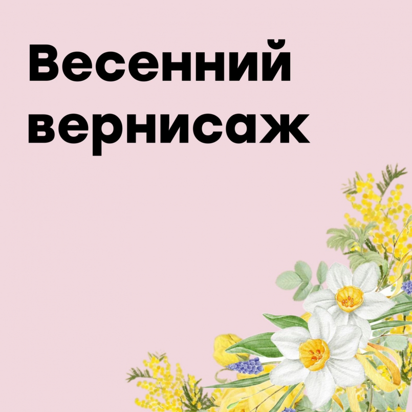 Выставка &quot;Весенний вернисаж&quot;