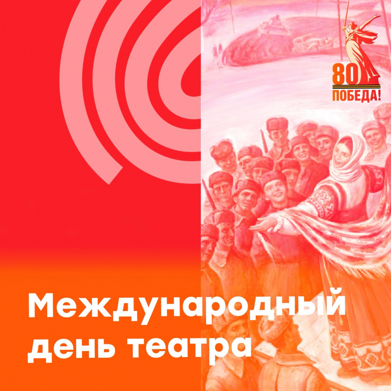 80 лет Победы