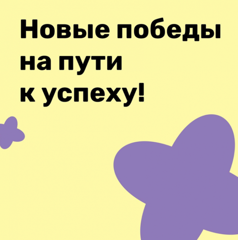 Новые победы на пути к успеху!