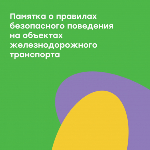 Памятка правилах безопасного поведения