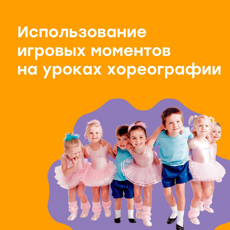 Игровые моменты на уроках хореографии