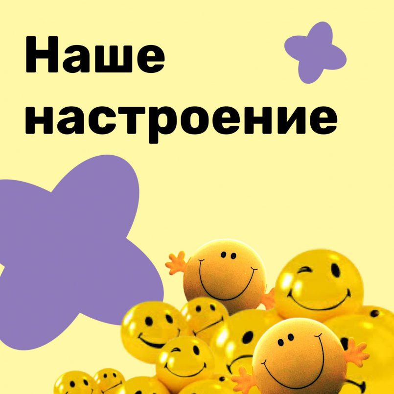 Наше настроение