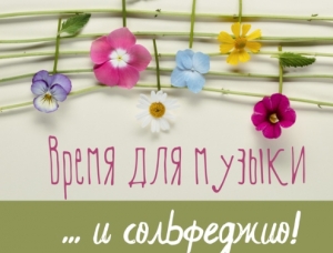 Онлайн олимпиада по сольфеджио "Планета талантов"