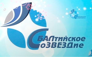 Международный фестиваль искусств и творчества "Балтийское созвездие"