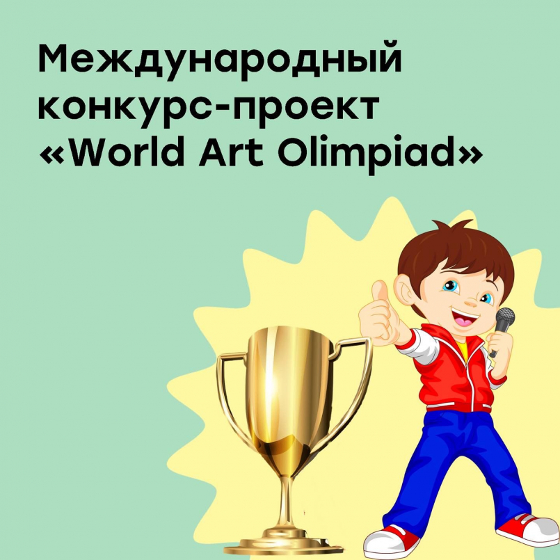 Победа в Международном конкурс-проекте «World Art Olimpiad»