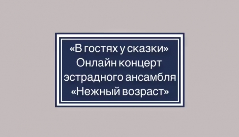 Онлайн-концерт эстрадного ансамбля «Нежный возраст» - «В гостях у Сказки»