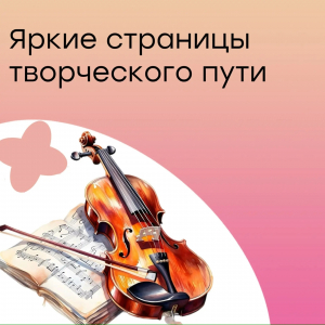 Яркие страницы творческого пути