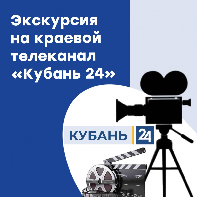 Экскурсия на краевой телеканал медиахолдинга «Кубань 24»
