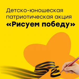 Патриотическая акция «Рисуем победу»