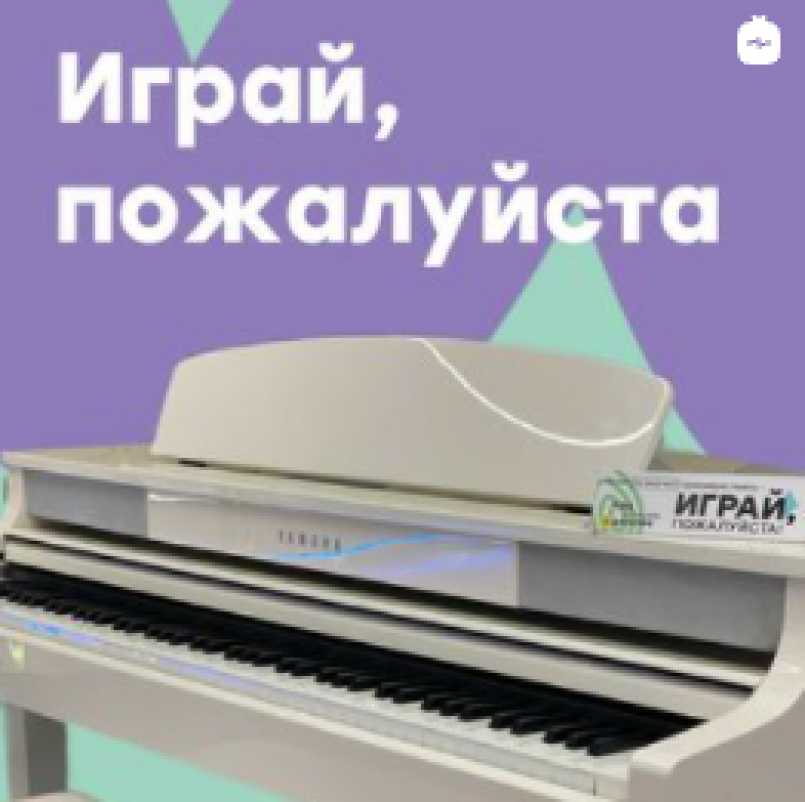 Играй, пожалуйста!