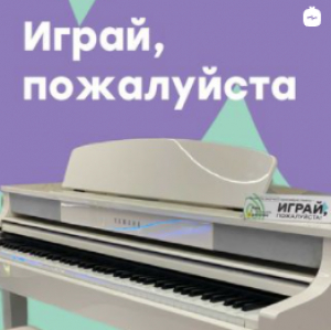 Играй, пожалуйста!