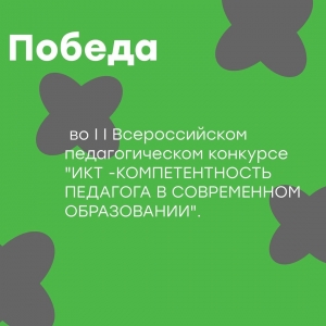 ДИПЛОМ ПОБЕДИТЕЛЯ I степени во I I Всероссийском педагогическом конкурсе "ИКТ - КОМПЕТЕНТНОСТЬ ПЕДАГОГА В СОВРЕМЕННОМ ОБРАЗОВАНИИ"