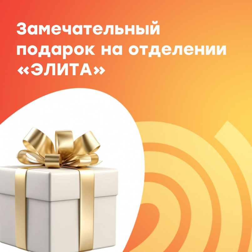 Замечательный подарок