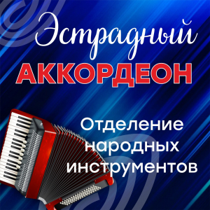 Концерт «Эстрадный аккордеон»