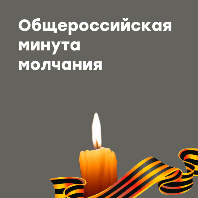 Общероссийская минута молчания