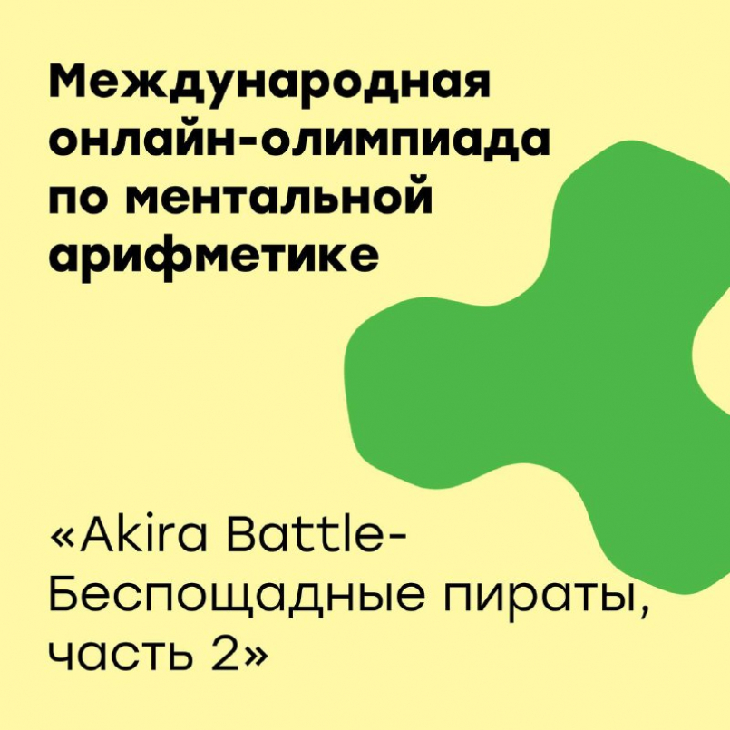 Международная онлайн-олимпиада по ментальной арифметике