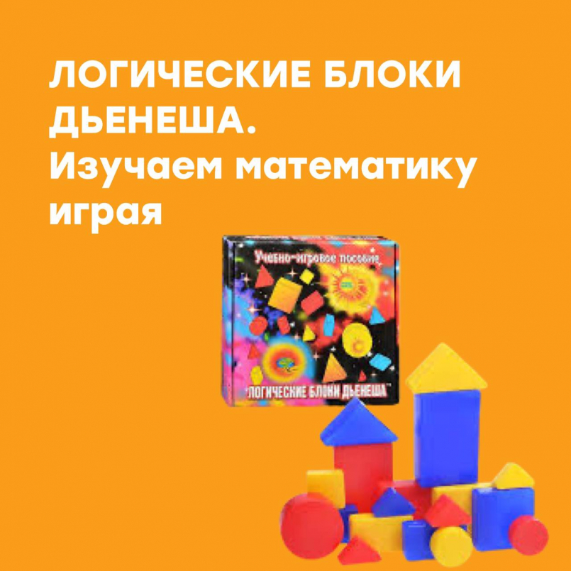 Логические блоки Золтана Дьенеша