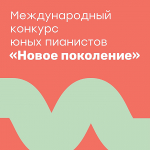 Международный конкурс юных пианистов "Новое поколение"