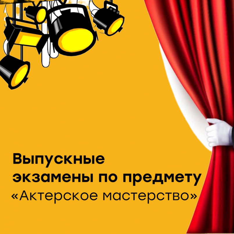 Выпускные экзамены по предмету &quot;Актерское мастерство&quot;
