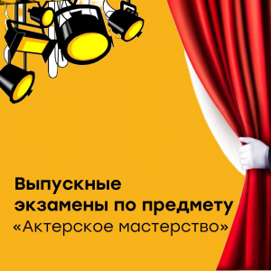 Выпускные экзамены по предмету "Актерское мастерство"