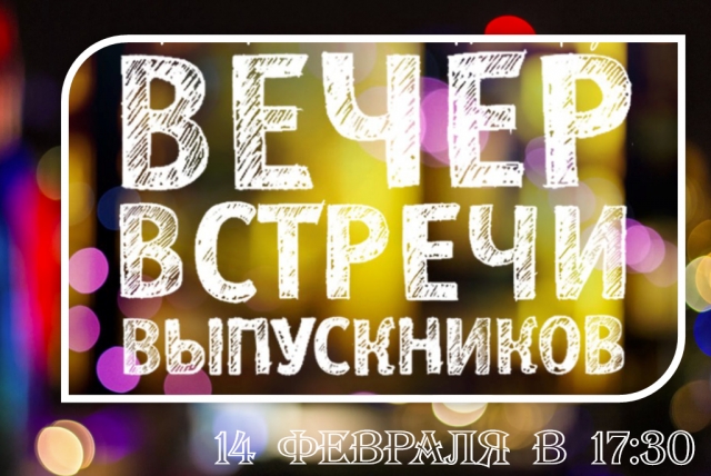 Ждем всех на Вечере встречи выпускников!